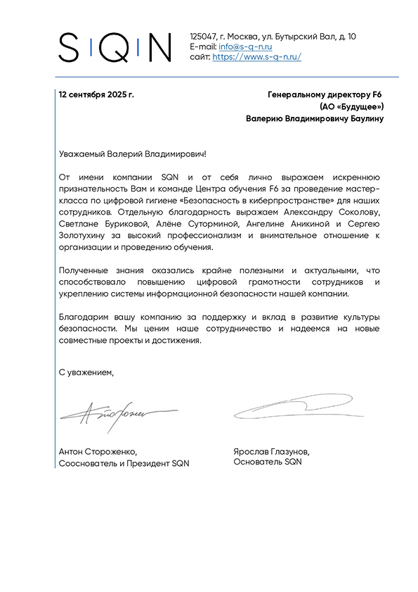 Благодарственное письмо — SQN