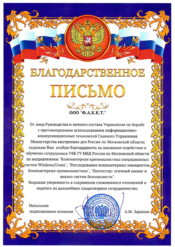 Благодарственное письмо — УБК ГУ МВД России по Московской области