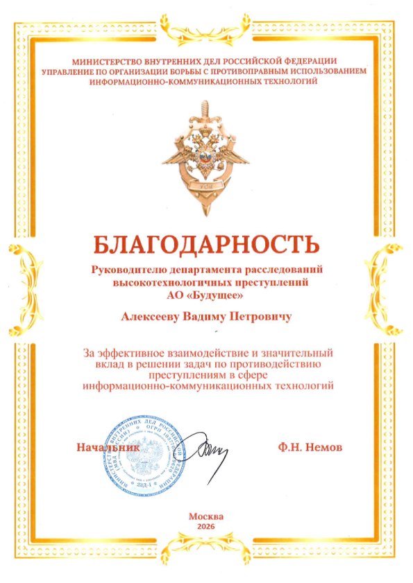 Благодарственное письмо — УБК МВД России