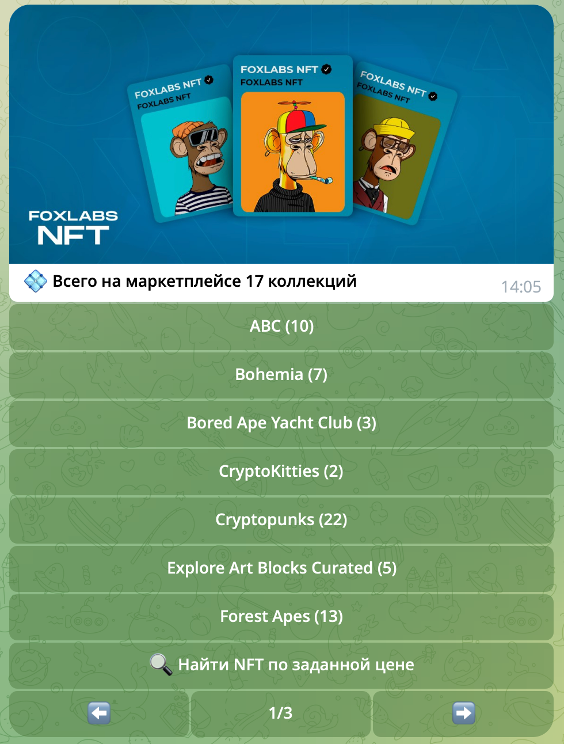 Мошеннический Telegram-бот с каталогом коллекций NFT и предложением найти токен по заданной цене