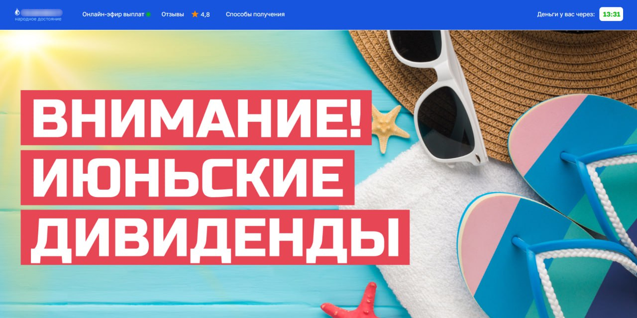 Мошеннический сайт с обещанием «июньских дивидендов» от имени известной компании