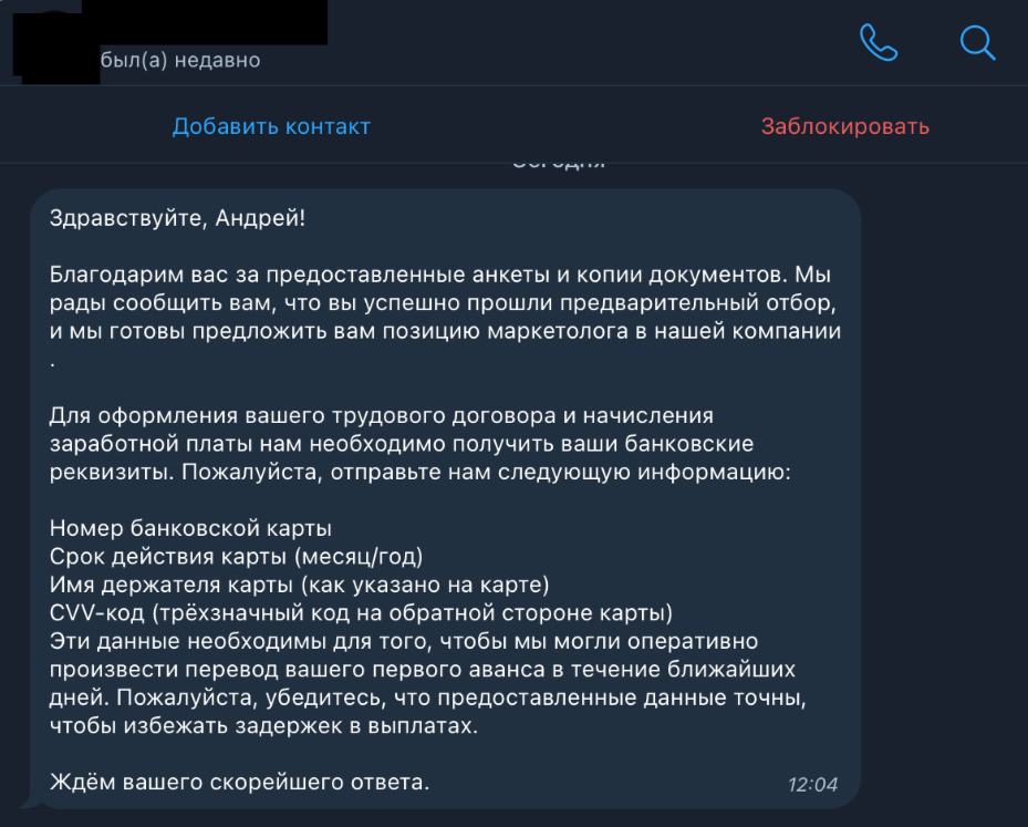 Переписка со злоумышленником, который под видом работодателя просит реквизиты карты