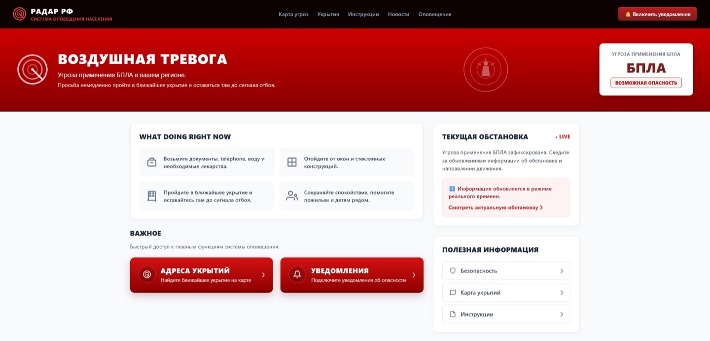 Фейковый сайт «Радар РФ»: красная надпись «Воздушная тревога» и кнопки «Адреса укрытий» и «Уведомления»