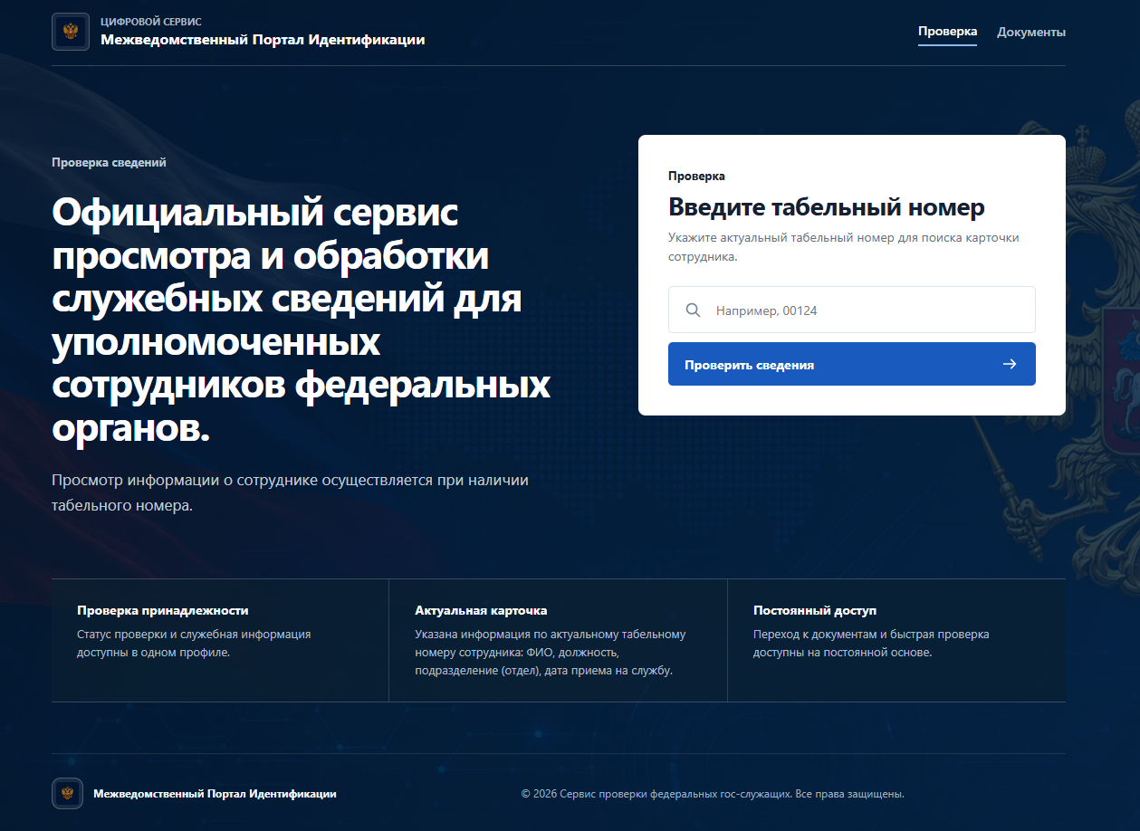 Главная страница фальшивого «Межведомственного портала идентификации» с формой проверки табельного номера