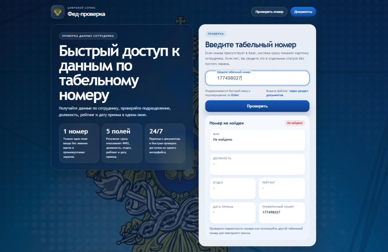 Фальшивый сайт «Фед-проверка»: поиск сотрудника по табельному номеру