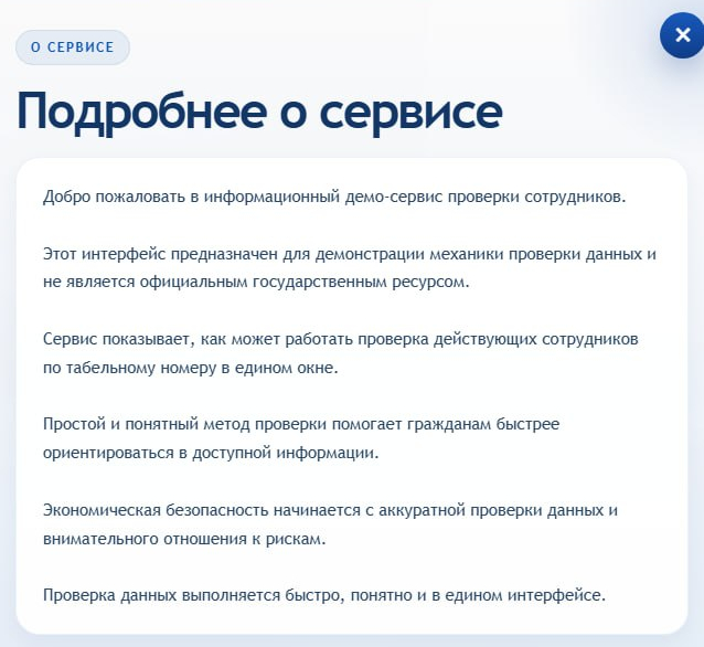 Окно «Подробнее о сервисе» на фальшивом сайте проверки сотрудников