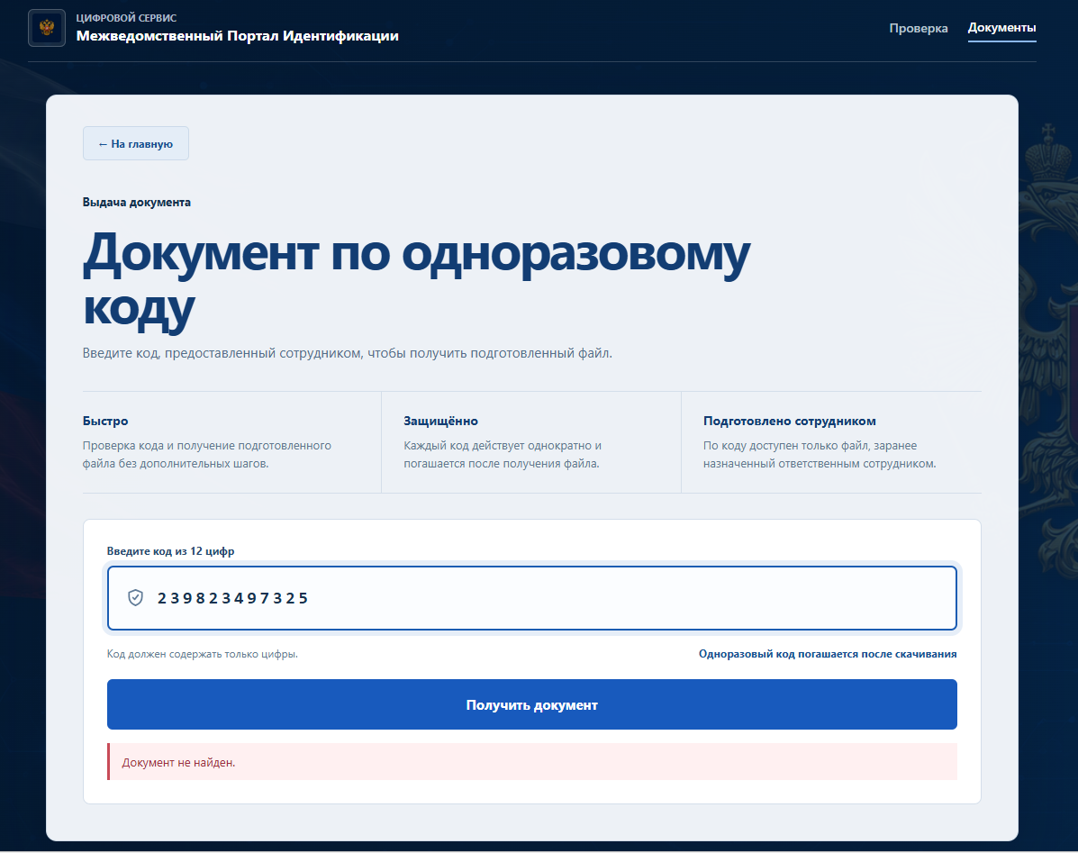 Страница выдачи документа по одноразовому коду с ошибкой «Документ не найден»