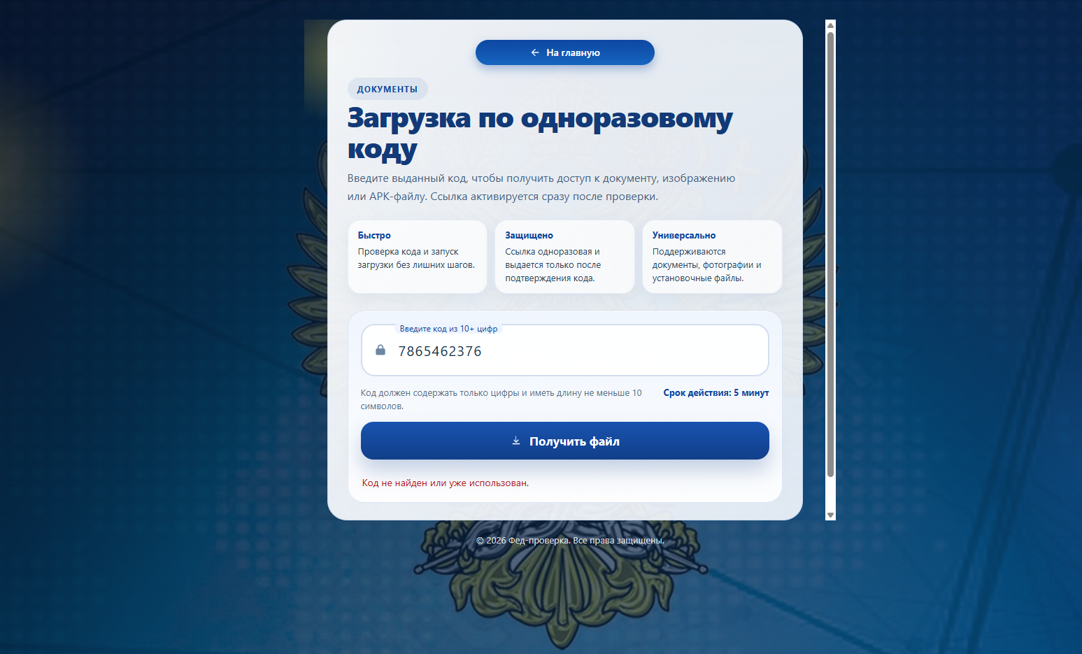 Страница загрузки файла по одноразовому коду с ошибкой «Код не найден или уже использован»