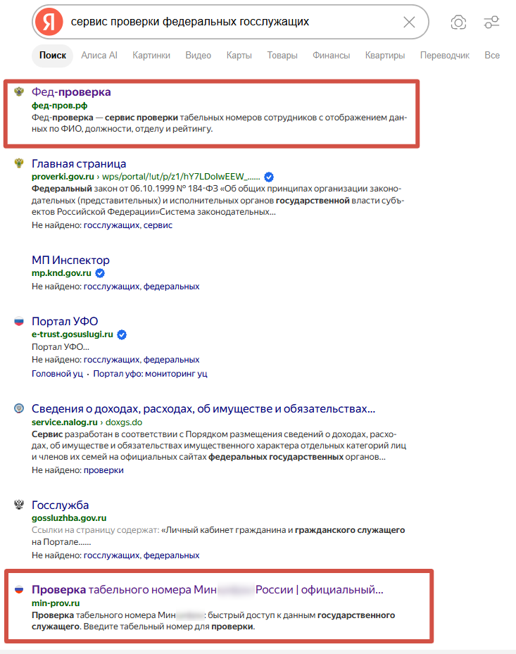 Поисковая выдача по названию вымышленного сервиса проверки госслужащих