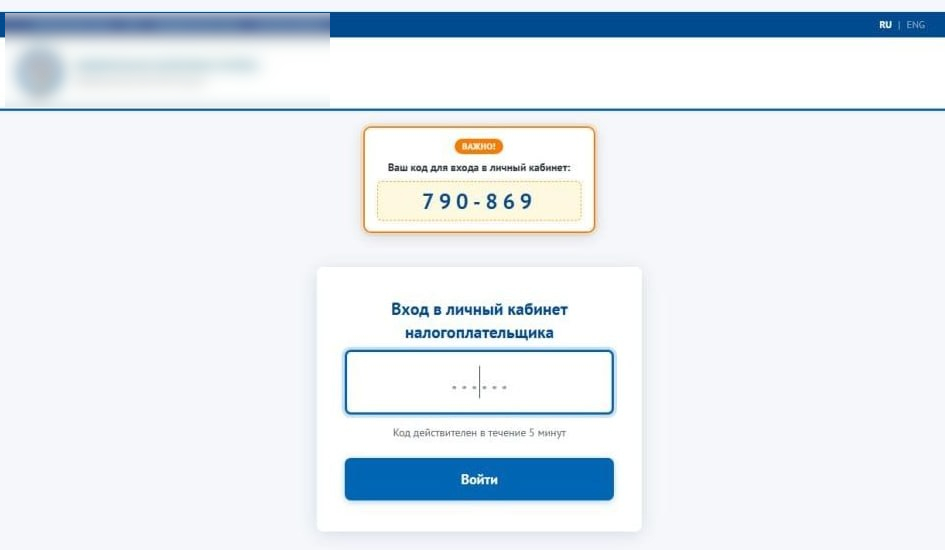 Фальшивый сайт ведомства: окно ввода кода для входа в личный кабинет налогоплательщика и показанный тут же шестизначный код