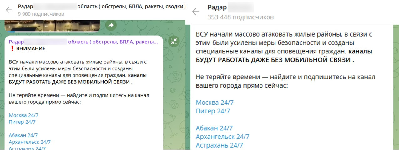 Посты в каналах «Радар» с призывом подписаться на «специальные каналы оповещения», которые якобы работают без мобильной связи