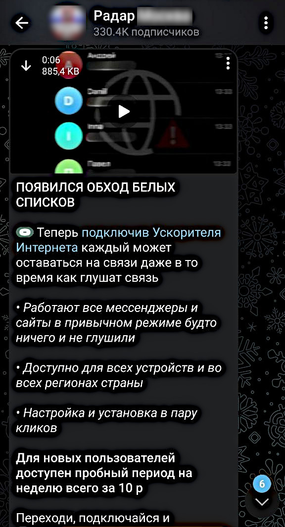 Пост в канале «Радар» с рекламой платного «ускорителя интернета», который якобы работает при глушении связи