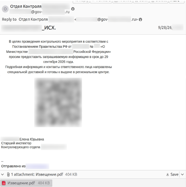 Фишинговое письмо от имени «Отдела Контроля» с QR-кодом и вложением «Извещение.pdf»