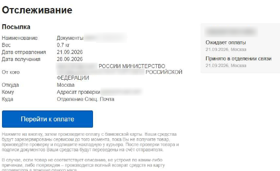 Поддельная страница отслеживания посылки «Отделение Спец. Почта» с кнопкой «Перейти к оплате»