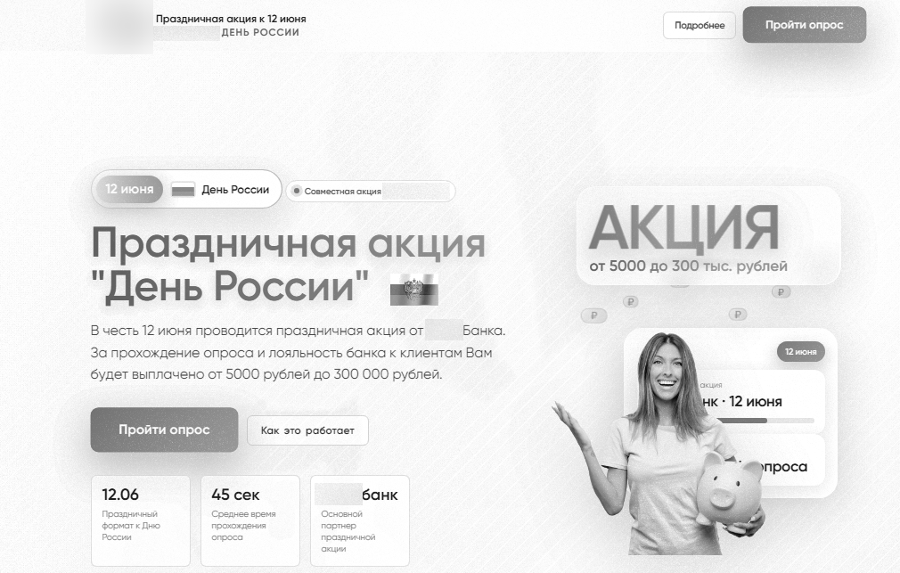 Мошеннический сайт с «праздничной акцией ко Дню России» от имени банка и кнопкой «Пройти опрос»