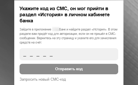 Форма мошеннического сайта с требованием указать код из СМС для «зачисления средств»