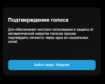 Окно «Подтверждение голоса» с кнопкой «Войти через Telegram»
