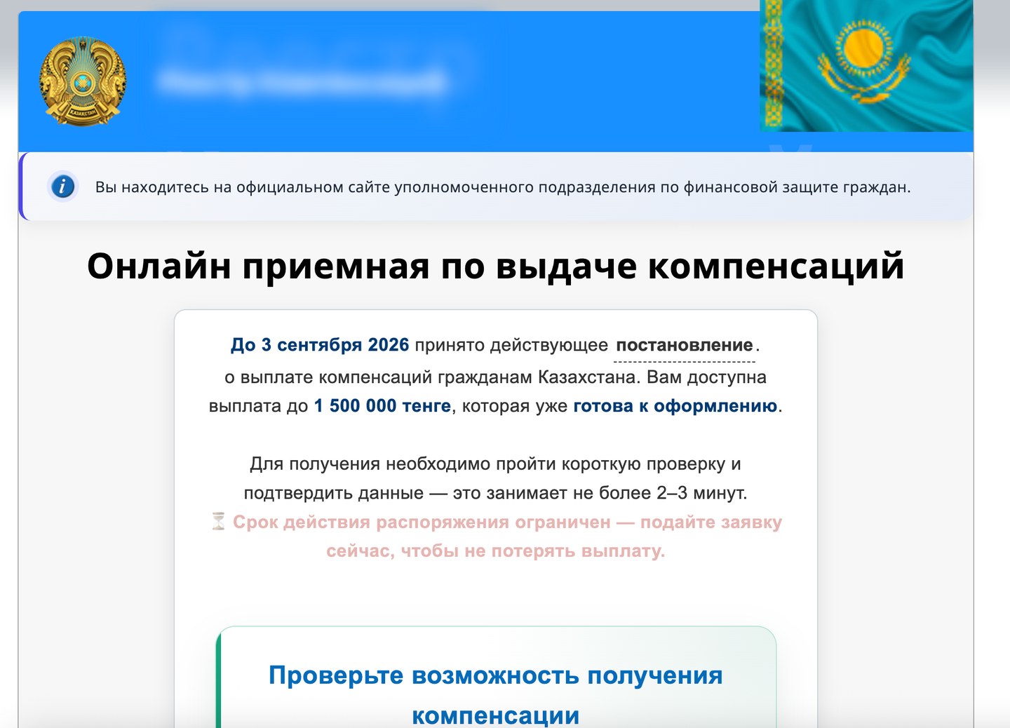 Фейковая «онлайн-приемная по выдаче компенсаций» гражданам Казахстана с обещанием выплаты до 1 500 000 тенге