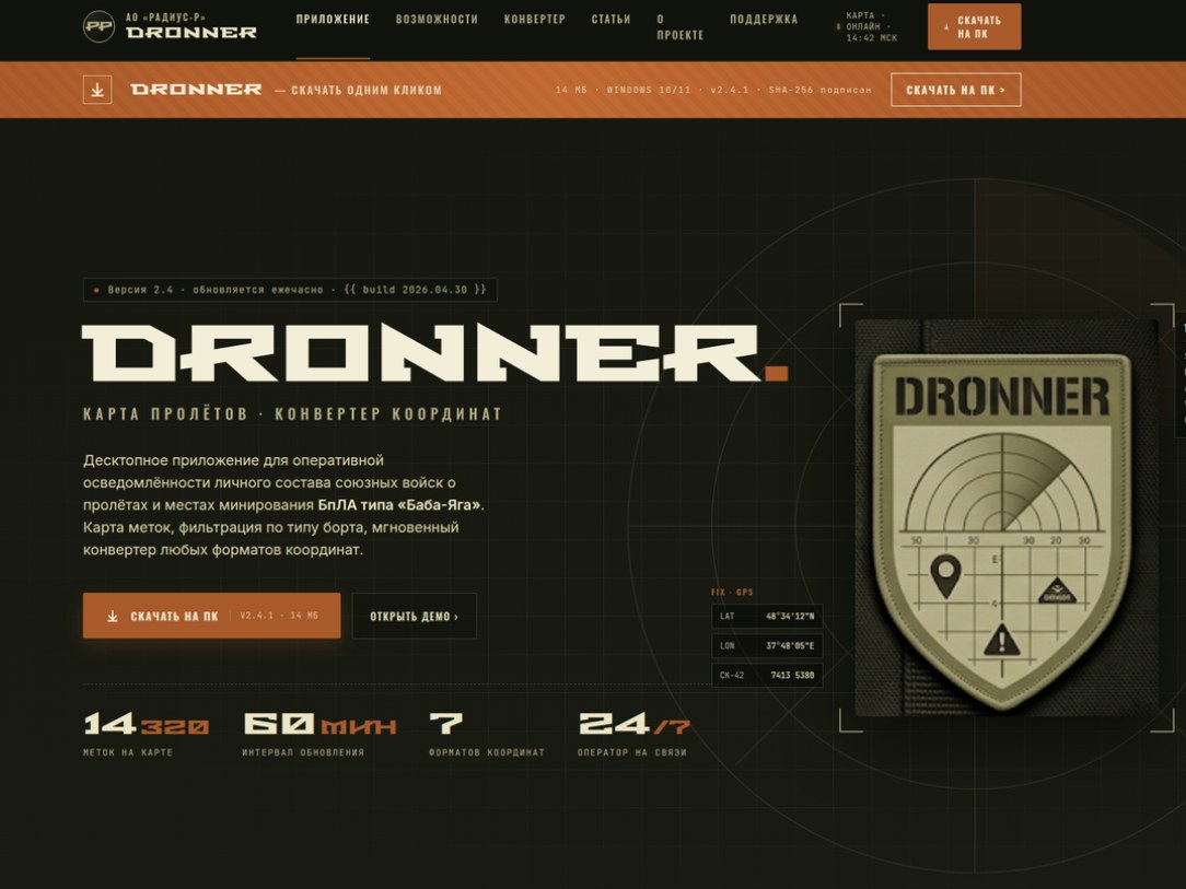 Сайт-приманка с описанием приложения Dronner