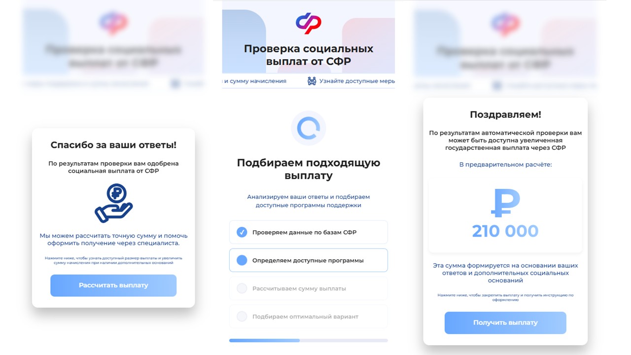 Экраны фальшивого сайта «Проверка социальных выплат от СФР»: опрос, расчет выплаты и сообщение о выплате 210 000 рублей