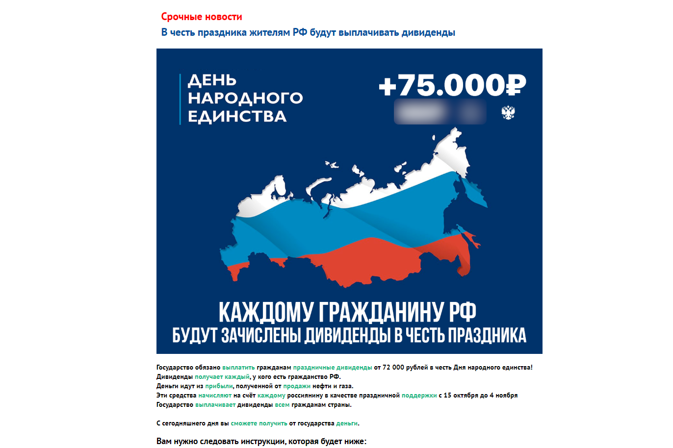 Сайт-приманка с фейковой новостью о выплате дивидендов ко Дню народного единства