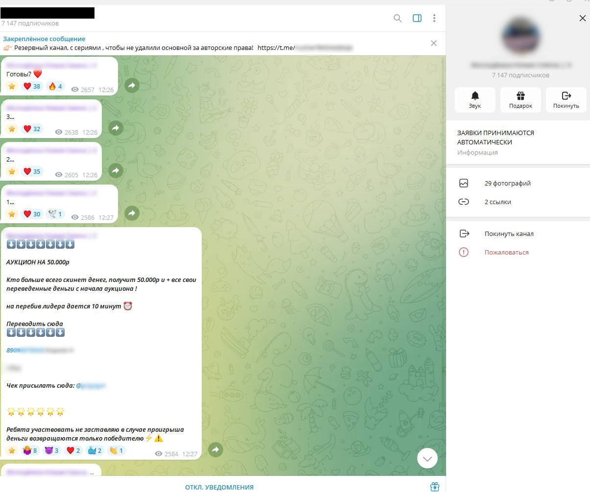 Пост в пиратском Telegram-канале с объявлением аукциона на 50 000 рублей и реквизитами для перевода