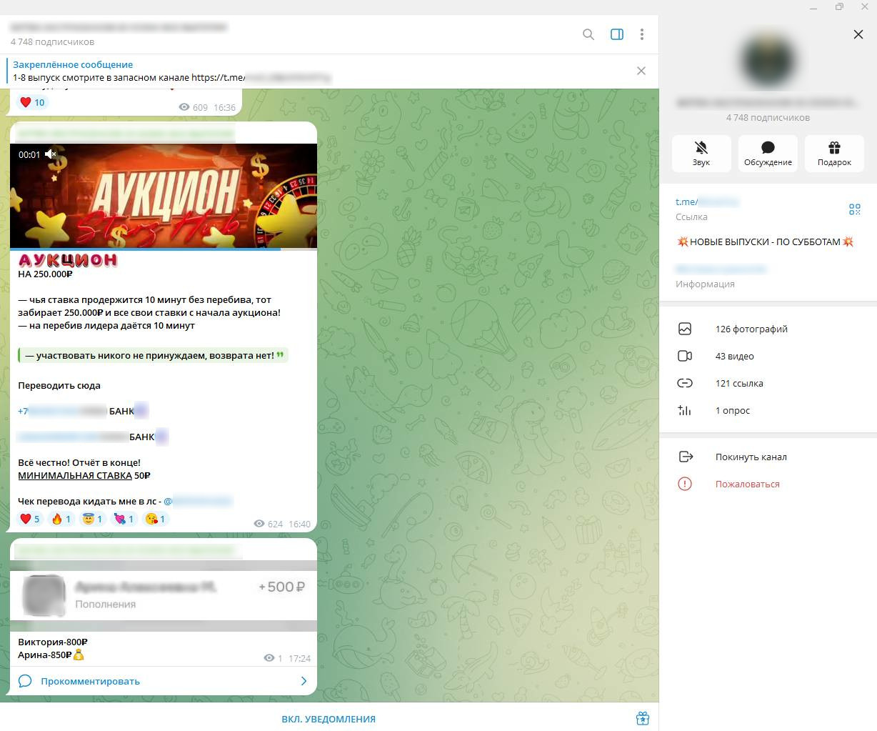 Пост с аукционом на 250 000 рублей в пиратском Telegram-канале: условия, реквизиты двух банков и минимальная ставка