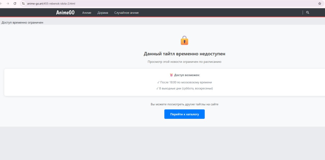 Пример пиратского аниме-сайта с ограничением доступности контента по времени