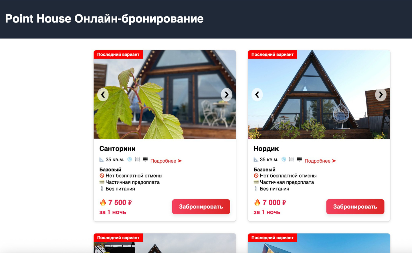 Фейковый сервис бронирования Point House с домиками и пометкой «Последний вариант»