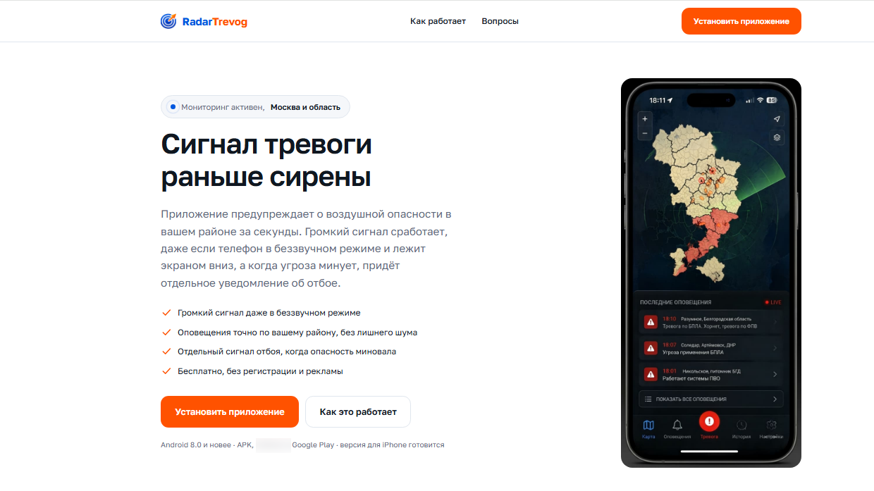 Сайт, распространяющий вредоносное приложение RadarTrevog под видом сервиса оповещений о воздушных атаках