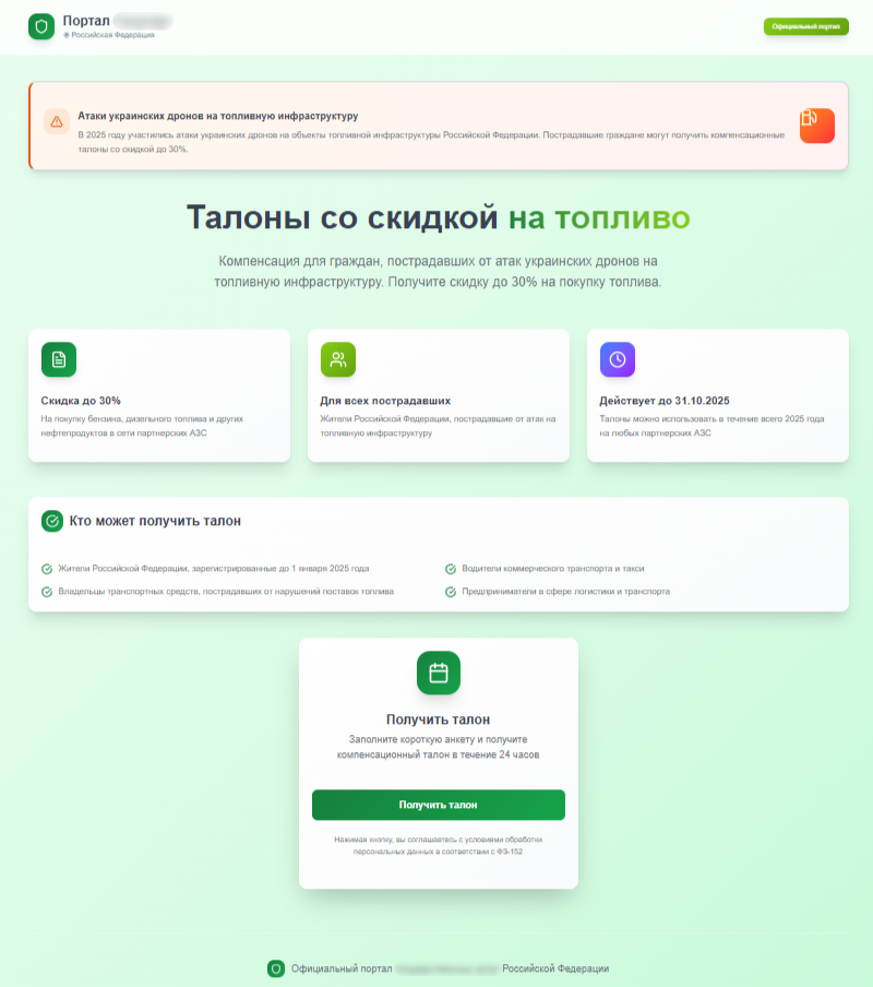 Фейковый сайт с талонами на бензин со скидкой для пострадавших от атак дронов