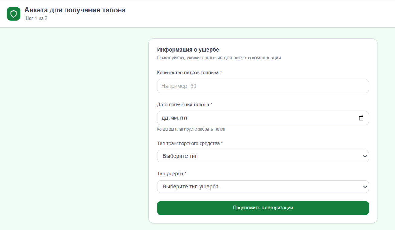 Анкета фейкового сайта с выбором типа транспорта и количества топлива