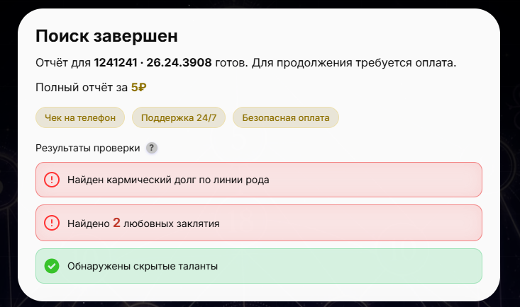 Результат фейковой проверки «матрицы судьбы» с «кармическим долгом» и предложением отчёта за 5 рублей