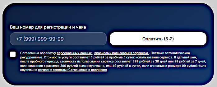 Форма оплаты «5 рублей» с мелким текстом об автоматических рекуррентных списаниях 399 рублей