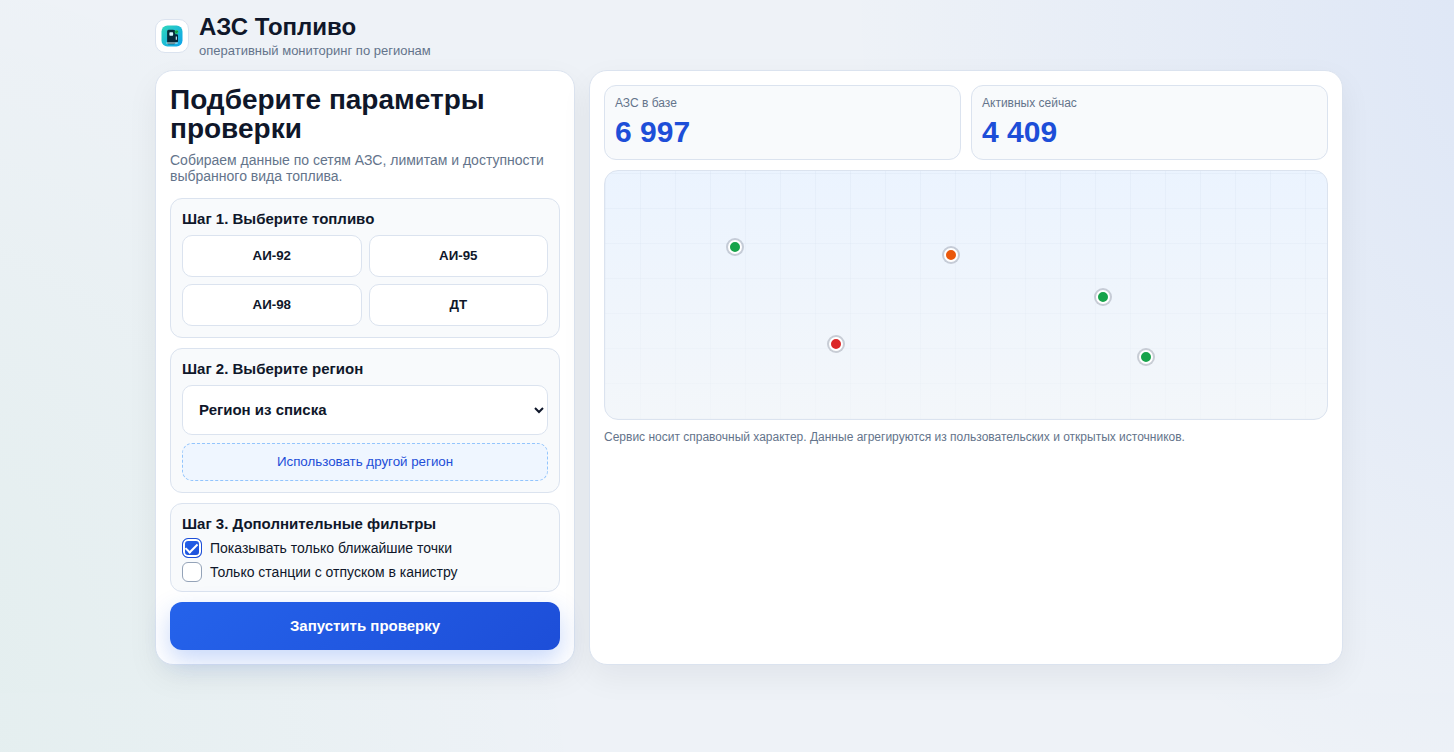 Фейковый сайт под видом онлайн-карты АЗС с выбором вида топлива и региона