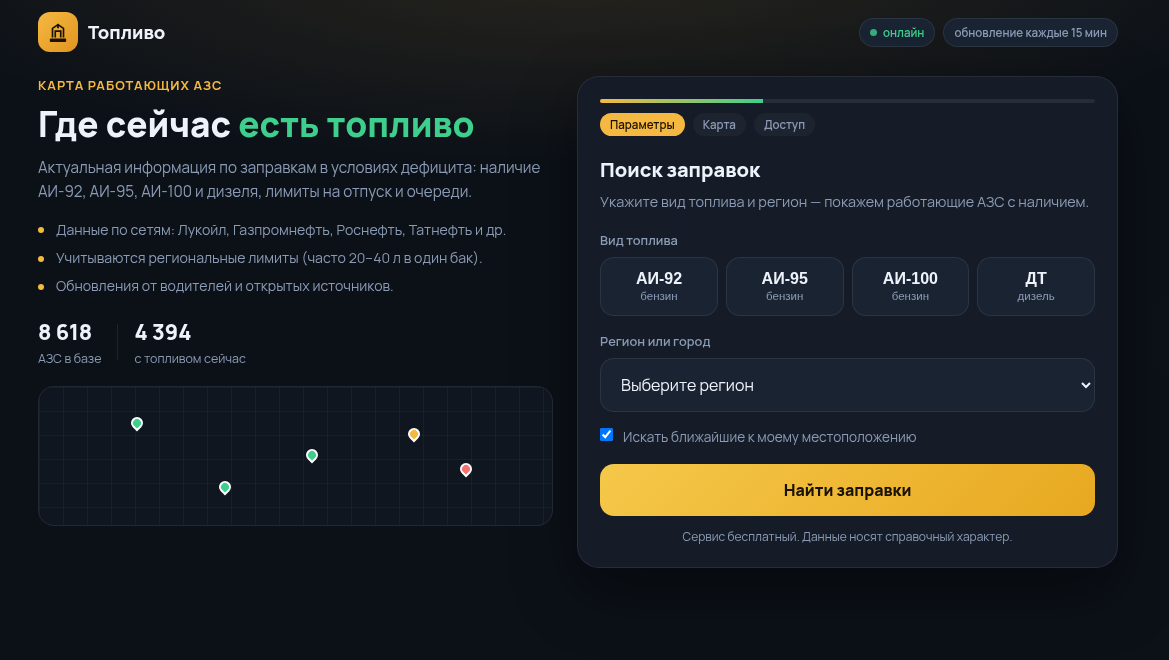 Фишинговый сайт с кнопкой «Провести проверку» наличия топлива на АЗС