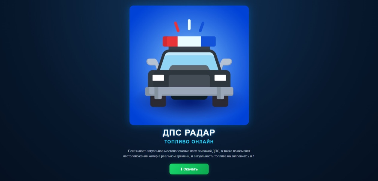 Страница загрузки приложения «ДПС радар. Топливо онлайн» с кнопкой «Скачать»
