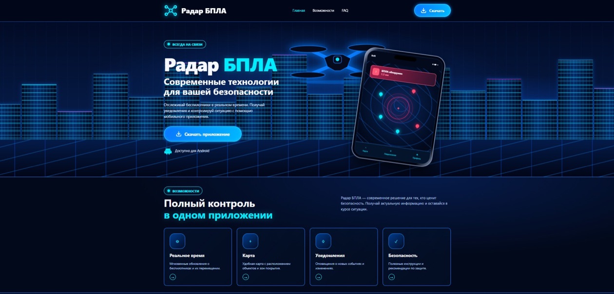 Страница загрузки приложения «Радар БПЛА» для отслеживания беспилотников