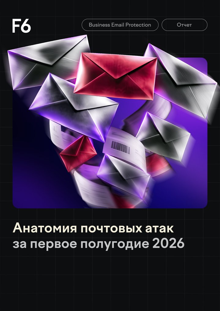 Анатомия почтовых атак: исследование F6 за первое полугодие 2026 года