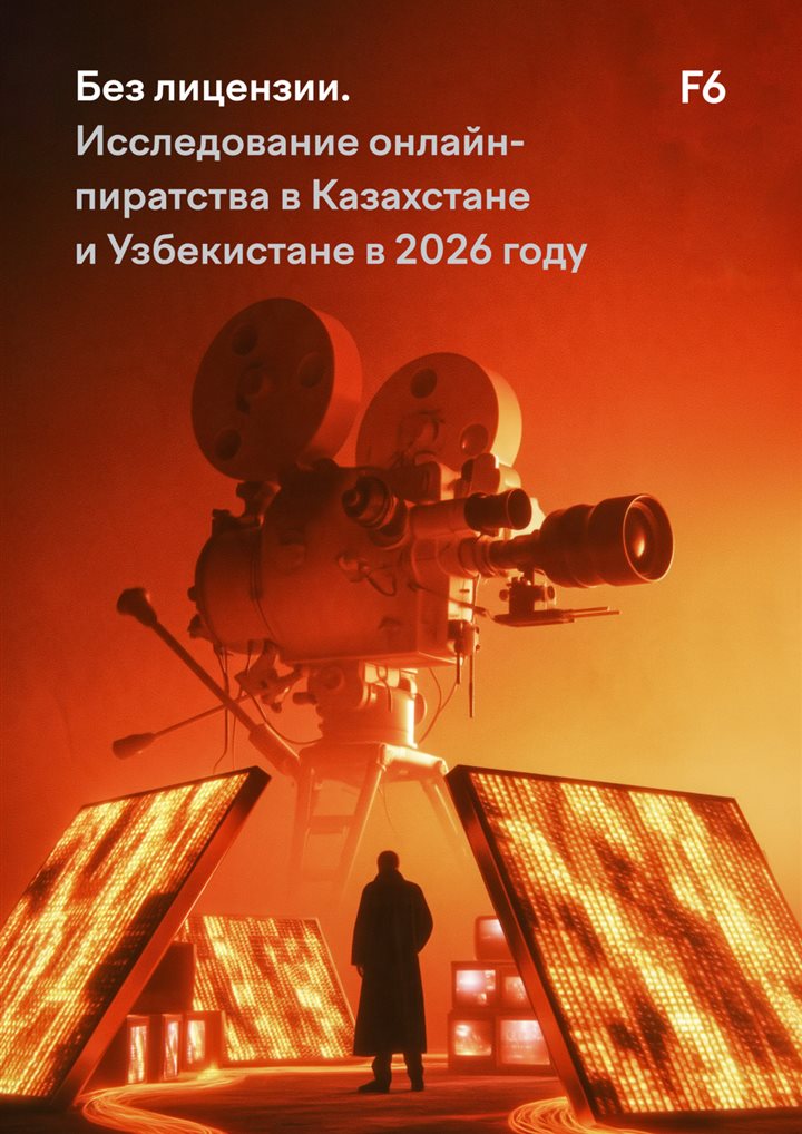 Без лицензии: онлайн-пиратство в Казахстане и Узбекистане