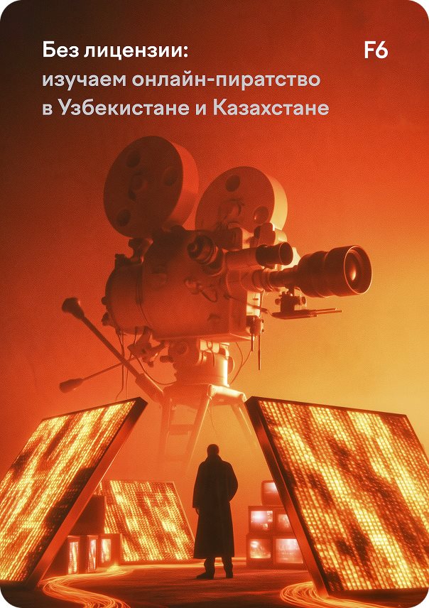 Обложка отчета F6 «Без лицензии»