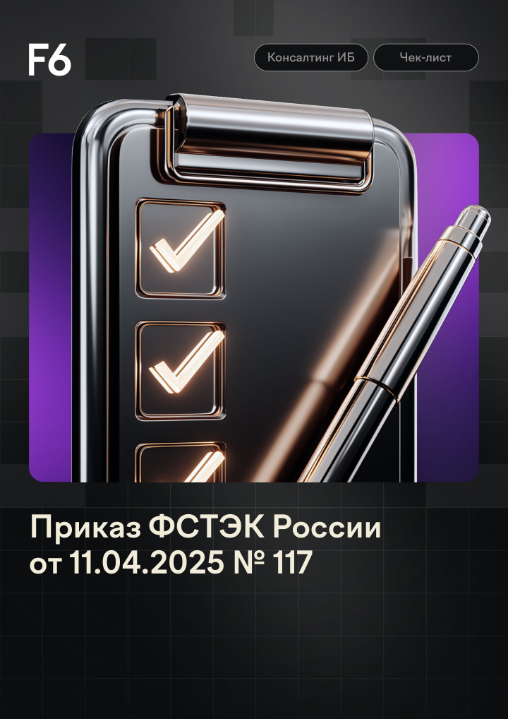 Чек-лист по приказу ФСТЭК России № 117