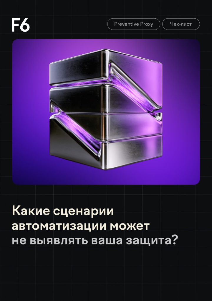 Чек-лист «Какие сценарии автоматизации может не выявлять ваша защита?»