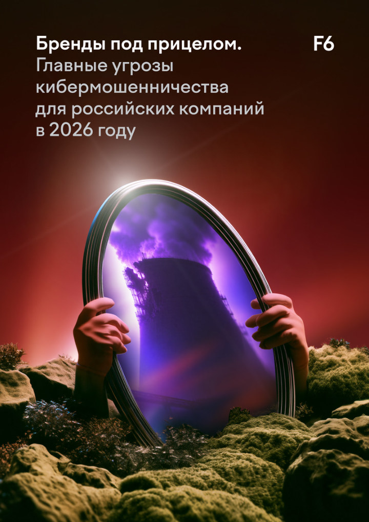Кибермошенничество 2026: бренды в зоне риска