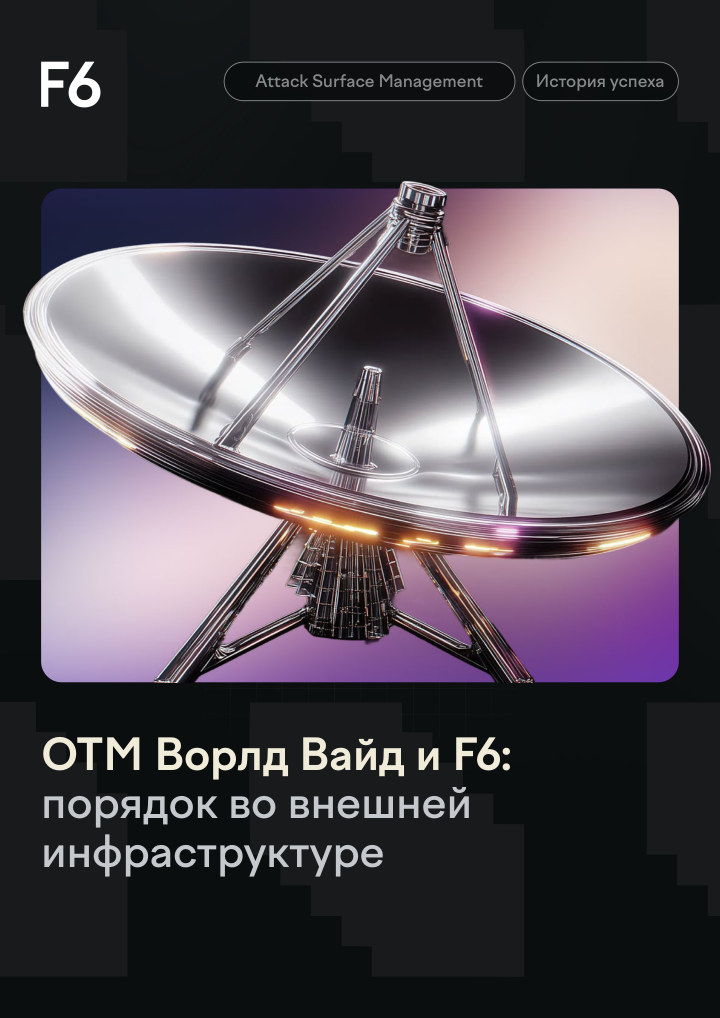 Когда рост требует порядка: ОТМ Ворлд Вайд и F6 ASM