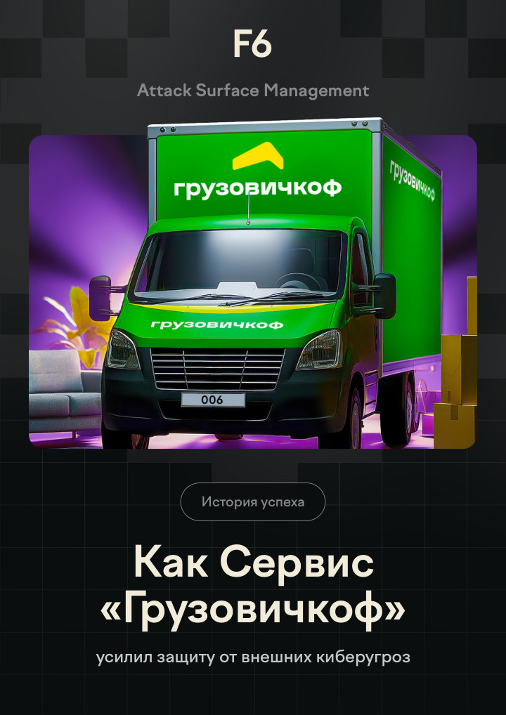 Как «Грузовичкоф» усилил киберзащиту с F6 ASM