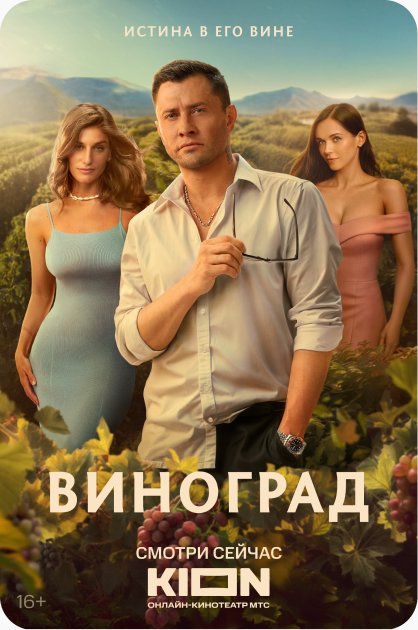 Виноград