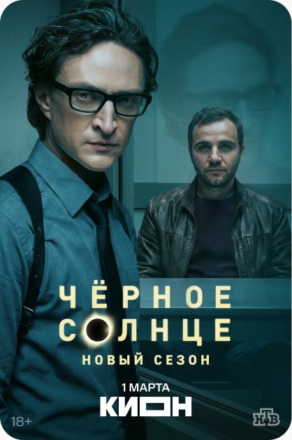 Черное солнце. Новый сезон