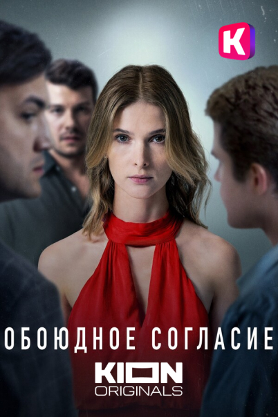 Обоюдное согласие