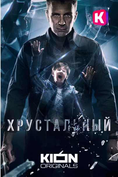 Хрустальный